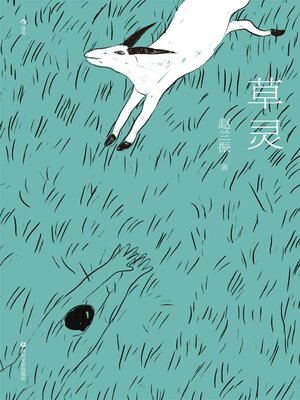 cover image of 草灵